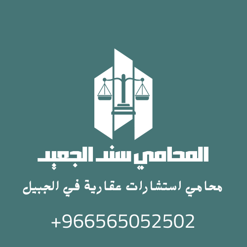 محامي استشارات عقارية في الجبيل