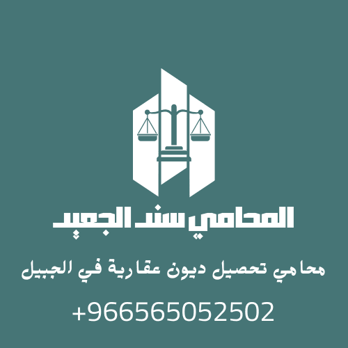 محامي تحصيل ديون عقارية في الجبيل 3 محامي تحصيل ديون عقارية في الجبيل2