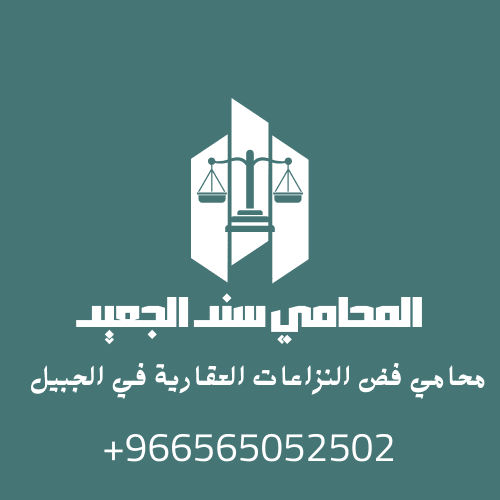 محامي فض النزاعات العقارية في الجبيل