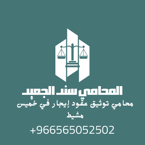محامي توثيق عقود إيجار في خميس مشيط