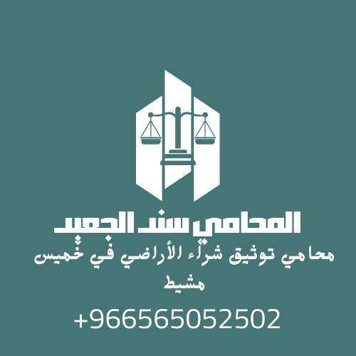 محامي توثيق شراء الأراضي في خميس مشيط 3 محامي توثيق شراء الأراضي في خميس مشيط2