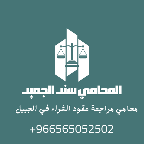 محامي مراجعة عقود الشراء في الجبيل2