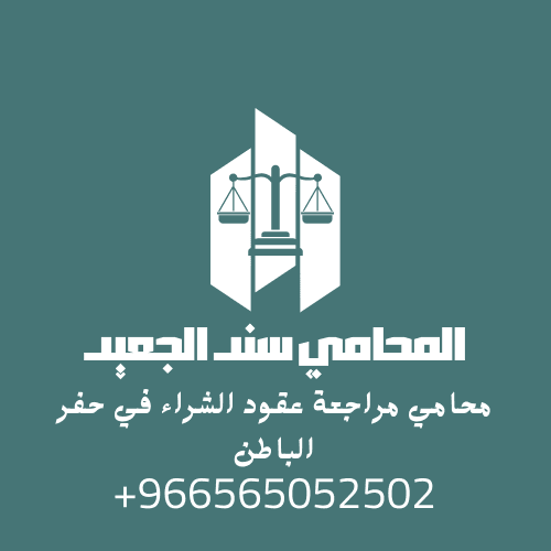 محامي مراجعة عقود الشراء في حفر الباطن