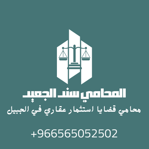 محامي قضايا استثمار عقاري في الجبيل