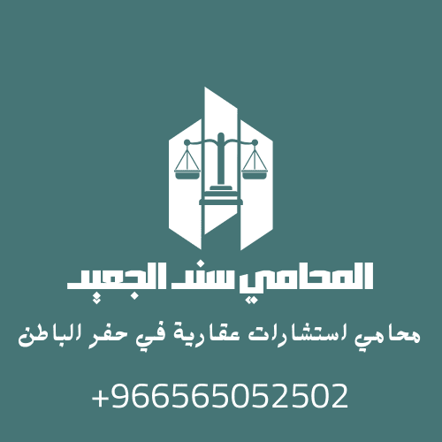 محامي استشارات عقارية في حفر الباطن
