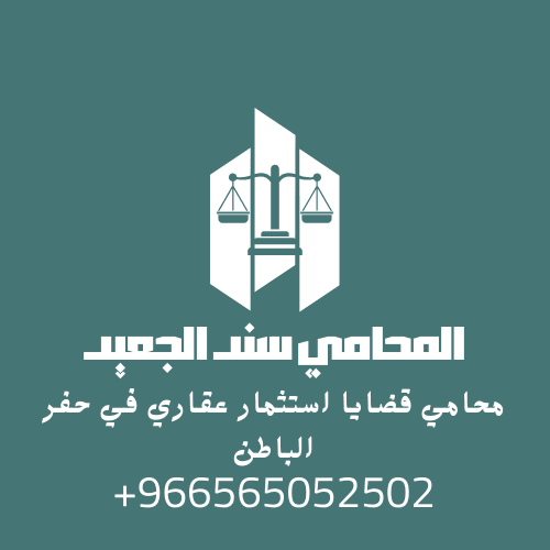 محامي قضايا استثمار عقاري في حفر الباطن