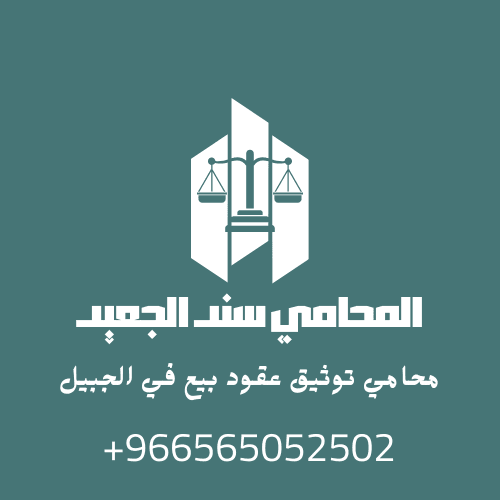 محامي توثيق عقود بيع في الجبيل