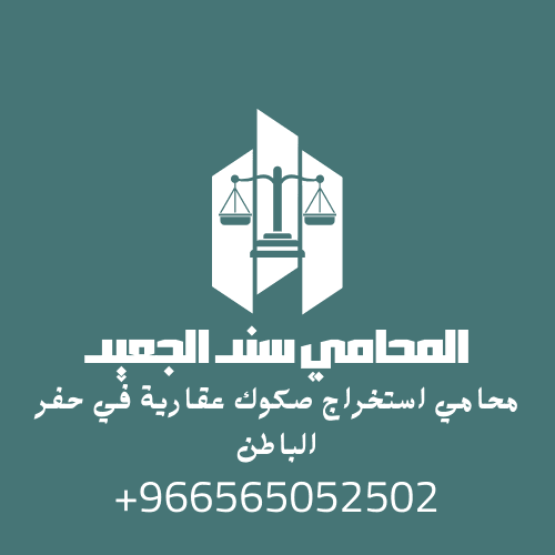 محامي استخراج صكوك عقارية في حفر الباطن2