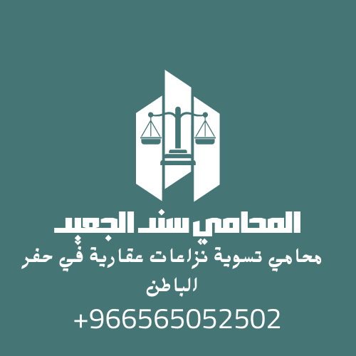 محامي تسوية نزاعات عقارية في حفر الباطن 1 محامي تسوية نزاعات عقارية في حفر الباطن