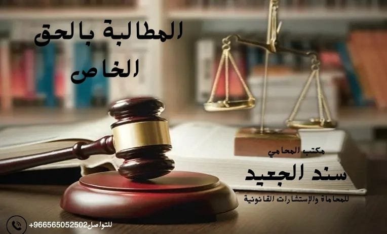 المطالبة بالحق الخاص