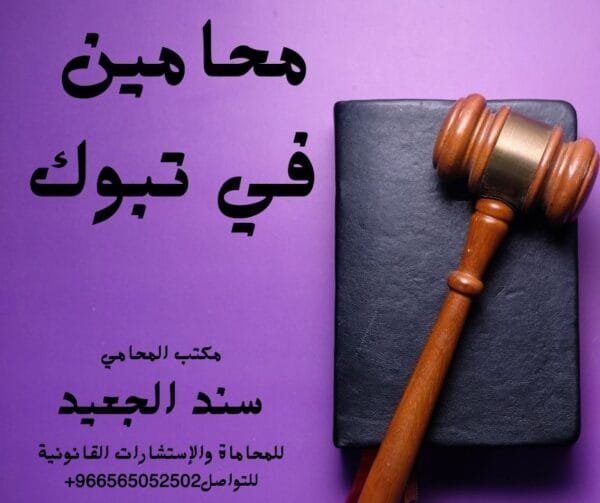 محامي قضايا تعاطي المخدرات شركة المحامي سند الجعيد محامين في تبوك