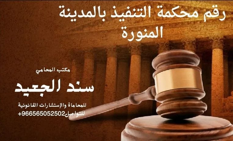رقم محكمة التنفيذ بالمدينة المنورة
