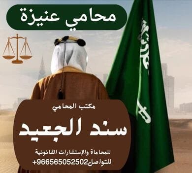 محامي عنيزة