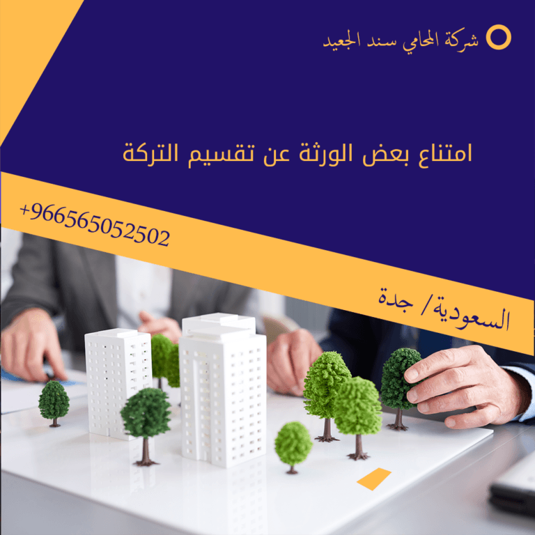 امتناع بعض الورثة عن تقسيم التركة
