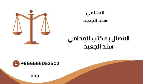 الاتصال بمكتب المحامي سند الجعيد