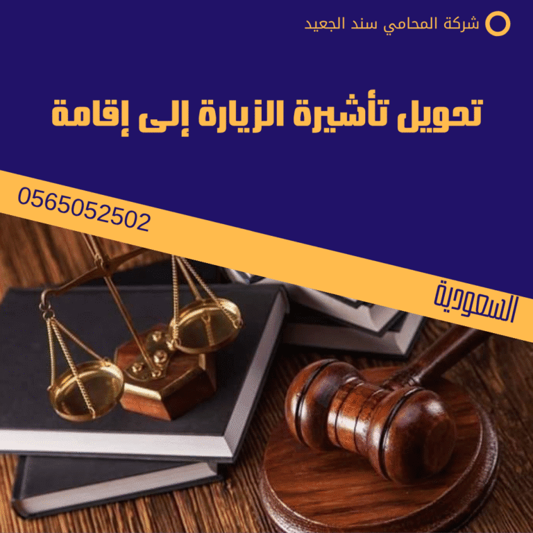 تحويل تأشيرة الزيارة إلى إقامة