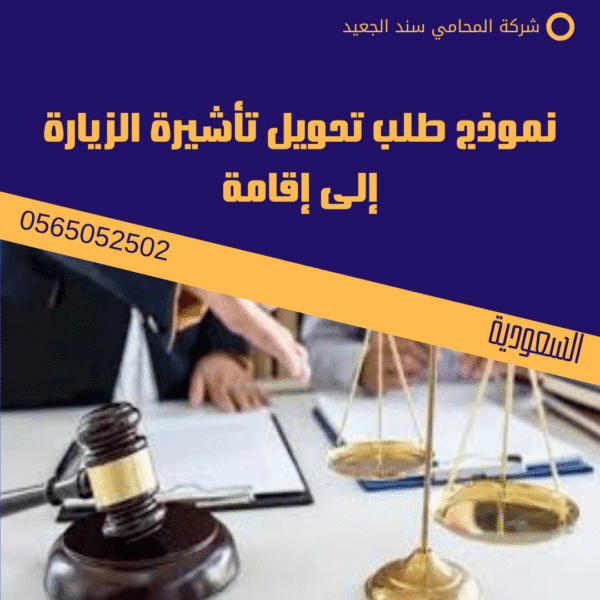 نموذج طلب تحويل تأشيرة الزيارة إلى إقامة