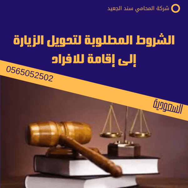 الشروط المطلوبة لتحويل الزيارة إلى إقامة للافراد