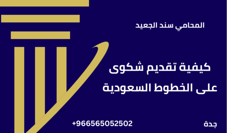 كيفية تقديم شكوى على الخطوط السعودية
