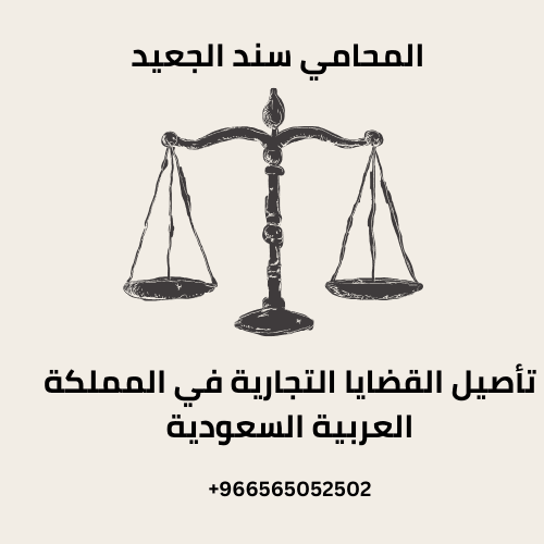 تأصيل القضايا التجارية في المملكة العربية السعودية