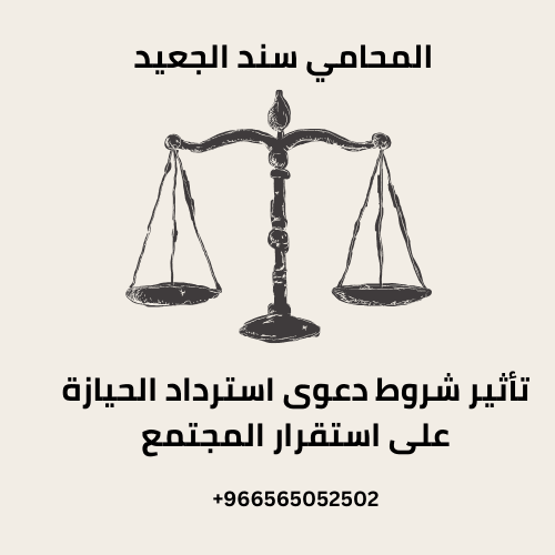 تأثير شروط دعوى استرداد الحيازة على استقرار المجتمع