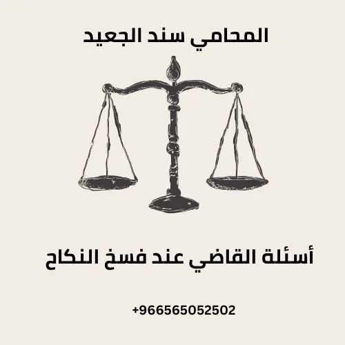أسئلة القاضي عند فسخ النكاح 242 أسئلة القاضي عند فسخ النكاح
