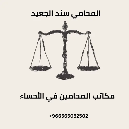 مكاتب المحامين في الأحساء 239 مكاتب المحامين في الأحساء