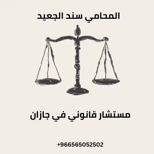 مستشار قانوني في جازان 234 مستشار قانوني في جازان