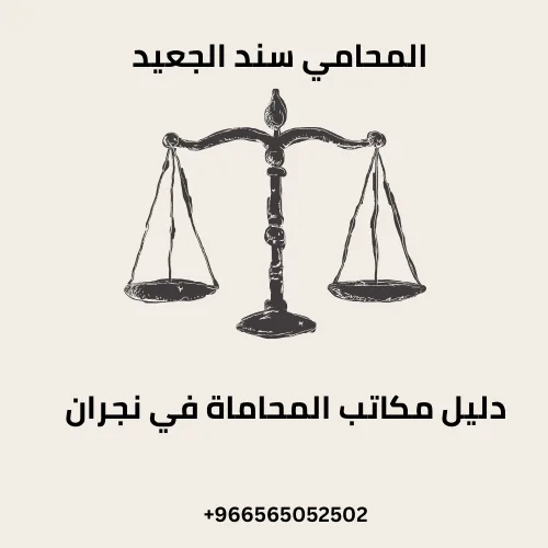 دليل مكاتب المحاماة في نجران 201 دليل مكاتب المحاماة في نجران