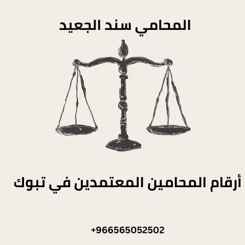 ارقام المحامين المعتمدين في تبوك 195 ارقام المحامين المعتمدين في تبوك