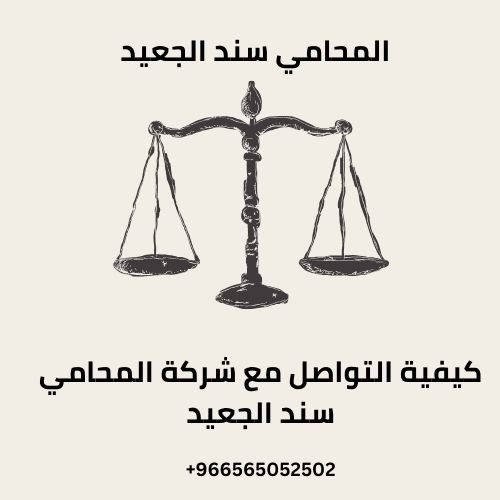 كيفية التواصل مع شركة المحامي سند الجعيد