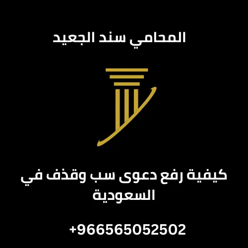 كيفية رفع دعوى سب وقذف في السعودية