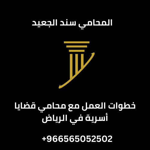 خطوات العمل مع محامي قضايا أسرية في الرياض