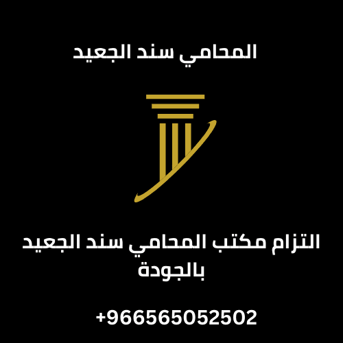 التزام مكتب المحامي سند الجعيد بالجودة