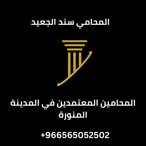 المحامين المعتمدين في المدينة المنورة 224 المحامين المعتمدين في المدينة المنورة