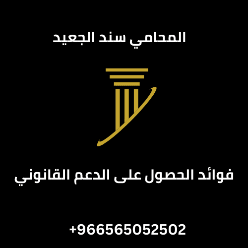 فوائد الحصول على الدعم القانوني