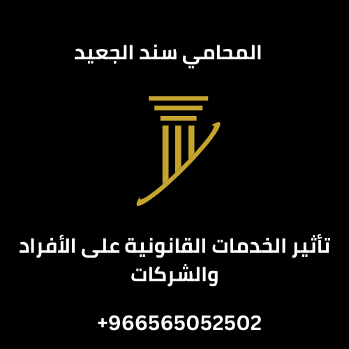 تأثير الخدمات القانونية على الأفراد والشركات