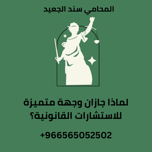 لماذا جازان وجهة متميزة للاستشارات القانونية؟