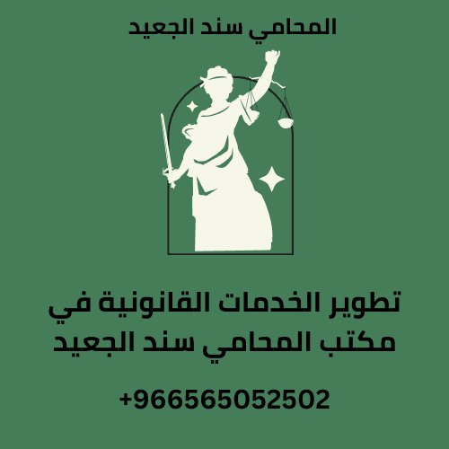 تطوير الخدمات القانونية في مكتب المحامي سند الجعيد