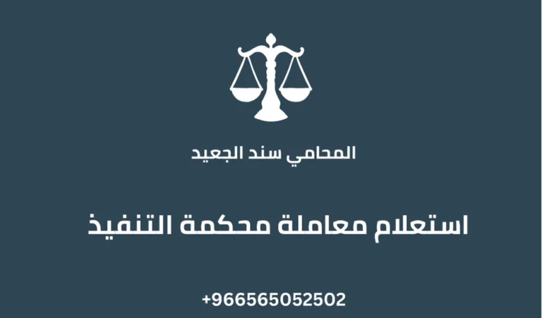 استعلام معاملة محكمة التنفيذ 260 استعلام معاملة محكمة التنفيذ