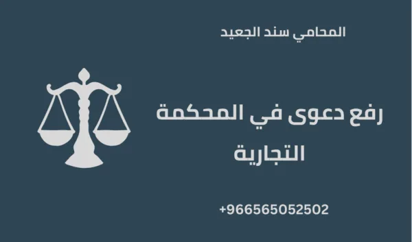 رفع دعوى في المحكمة التجارية 1 رفع دعوى في المحكمة التجارية