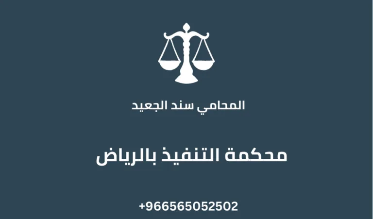 محكمة التنفيذ بالرياض 253 محكمة التنفيذ بالرياض