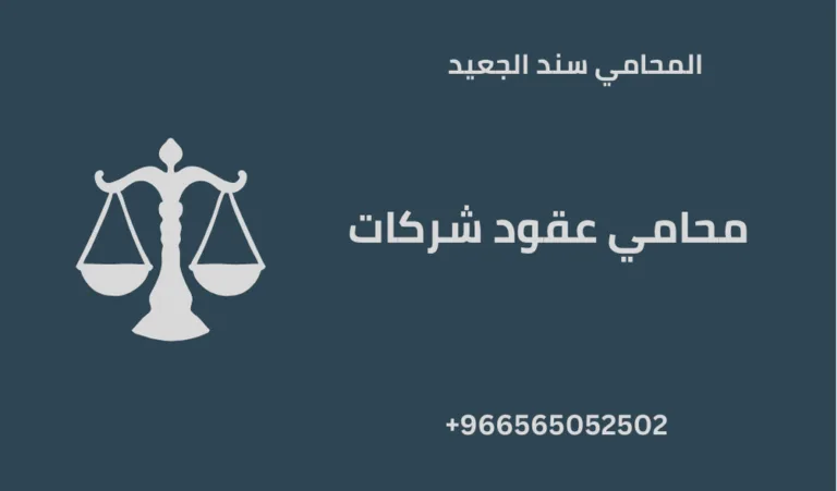 محامي عقود شركات 250 محامي عقود شركات