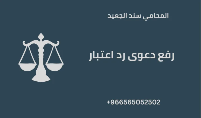 رفع دعوى رد اعتبار 244 رفع دعوى رد اعتبار
