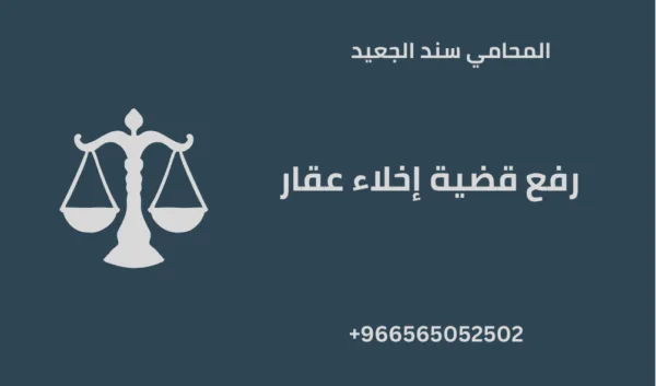 رفع قضية إخلاء عقار