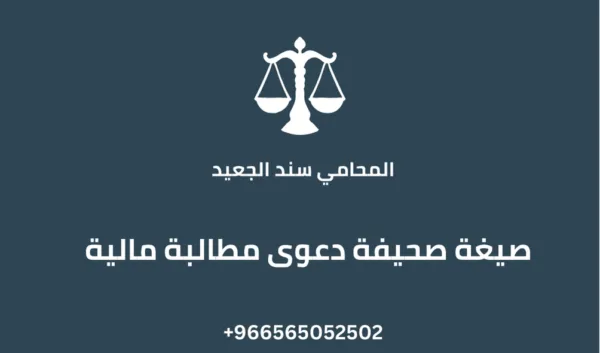 صيغة صحيفة دعوى مطالبة مالية
