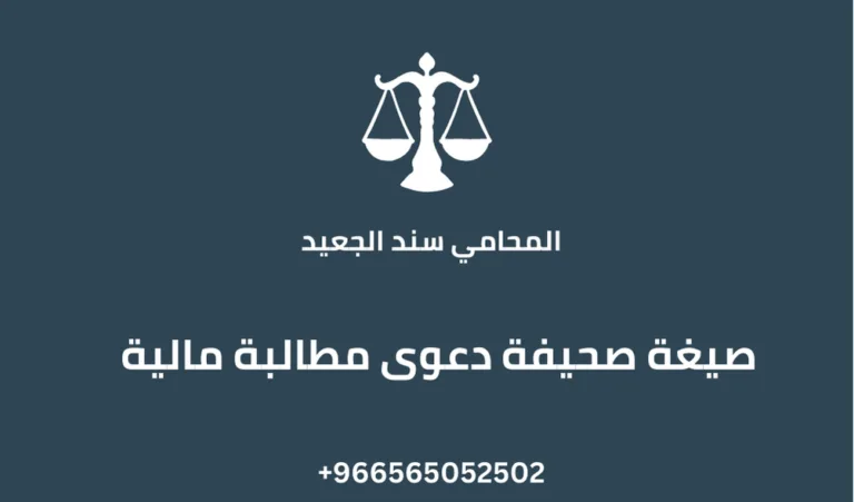 صيغة صحيفة دعوى مطالبة مالية 231 صيغة صحيفة دعوى مطالبة مالية