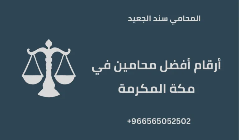 أرقام أفضل محامين في مكة المكرمة 229 أرقام أفضل محامين في مكة المكرمة