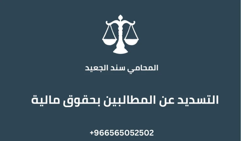التسديد عن المطالبين بحقوق مالية 217 التسديد عن المطالبين بحقوق مالية
