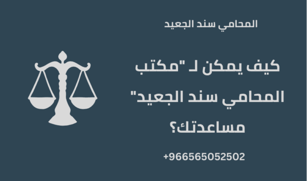 كيف يمكن لـ "مكتب المحامي سند الجعيد" مساعدتك؟